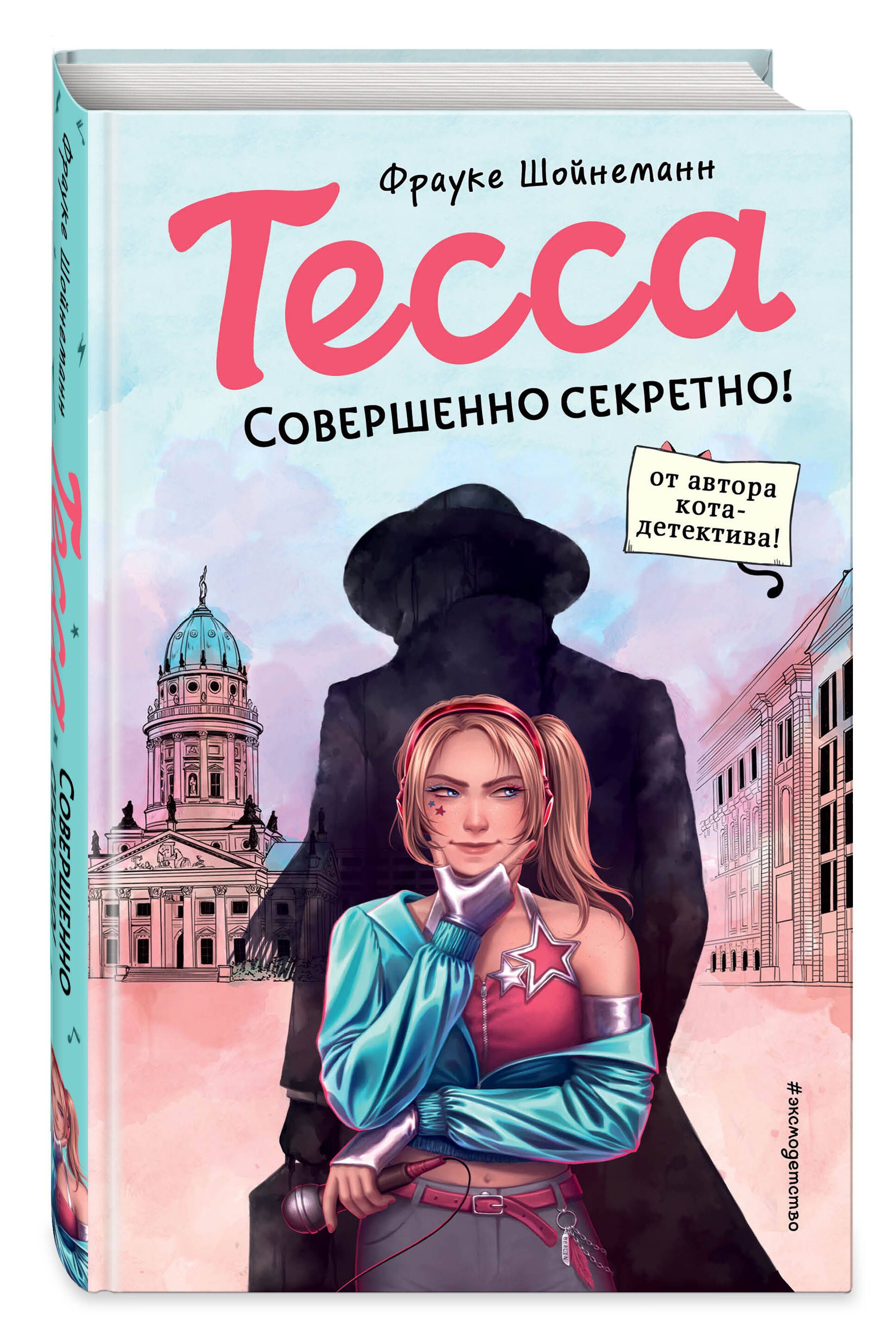 Тесса. Совершенно секретно! (#1) | Шойнеманн Фрауке