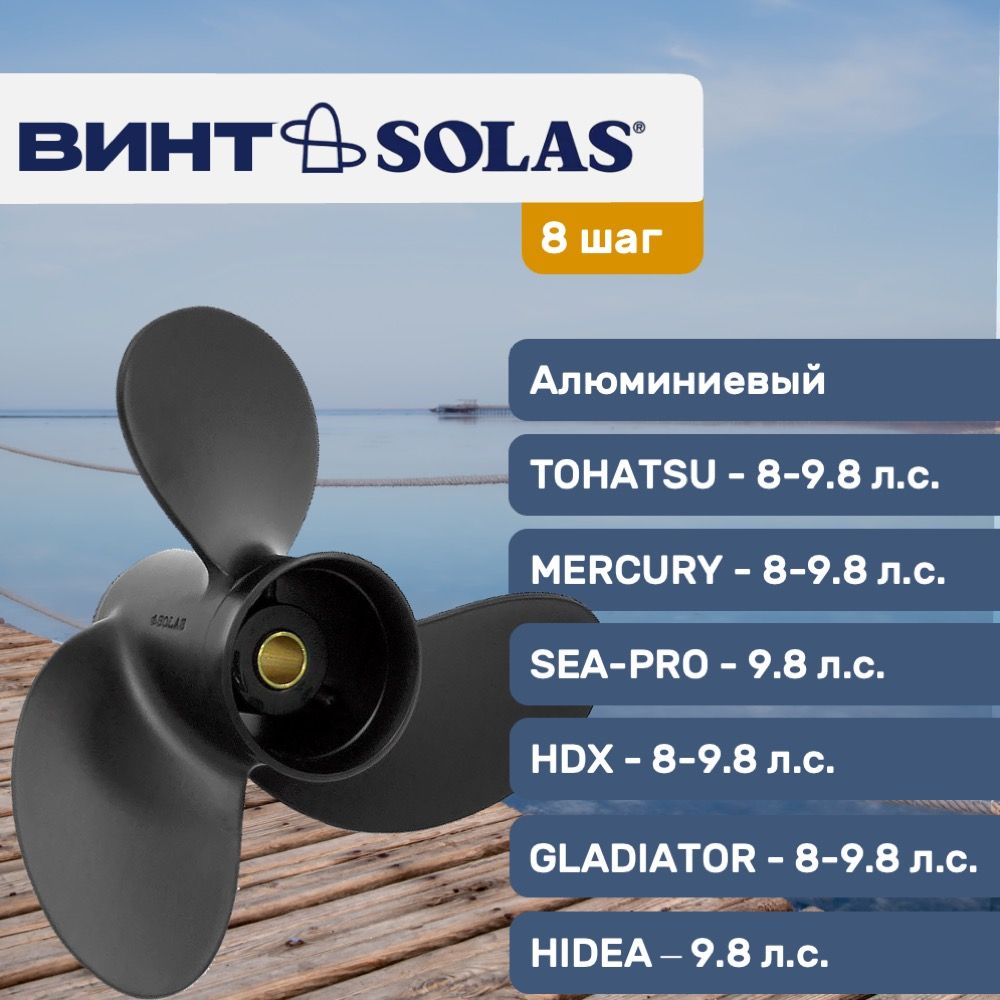 Винт гребной Solas 8.5х8 для Tohatsu/Hidea/Sea-Pro 8-9.8 л.с