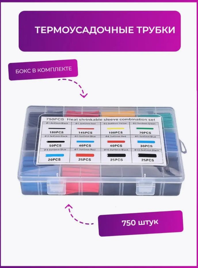 Набор термоусадочных трубок 750 штук
