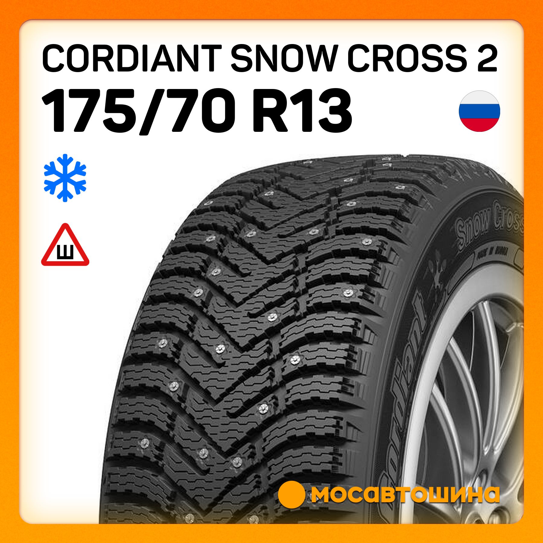 Cordiant Snow Cross 2 Шины  зимние 175/70  R13 82T Шипованные