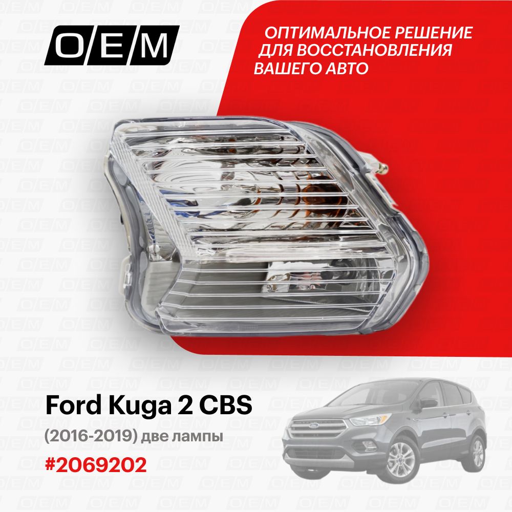 ФарапротивотуманнаялеваядляFordKuga2CBS2069202,ФордКуга,годс2016по2019,O.E.M.