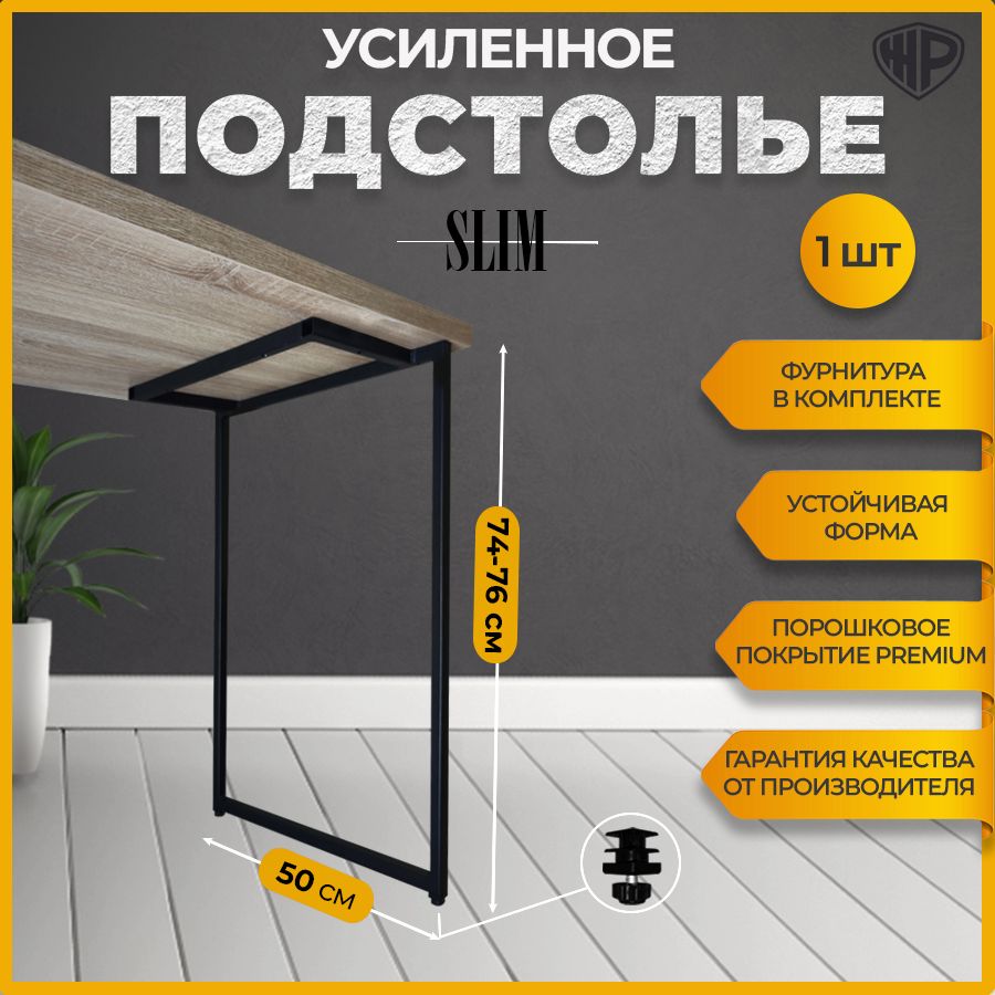 Подстолье SLIM для стола из металла в стиле Лофт 50x74-76 см. Ножки для  стола мебельные регулируемые 1 шт. черные