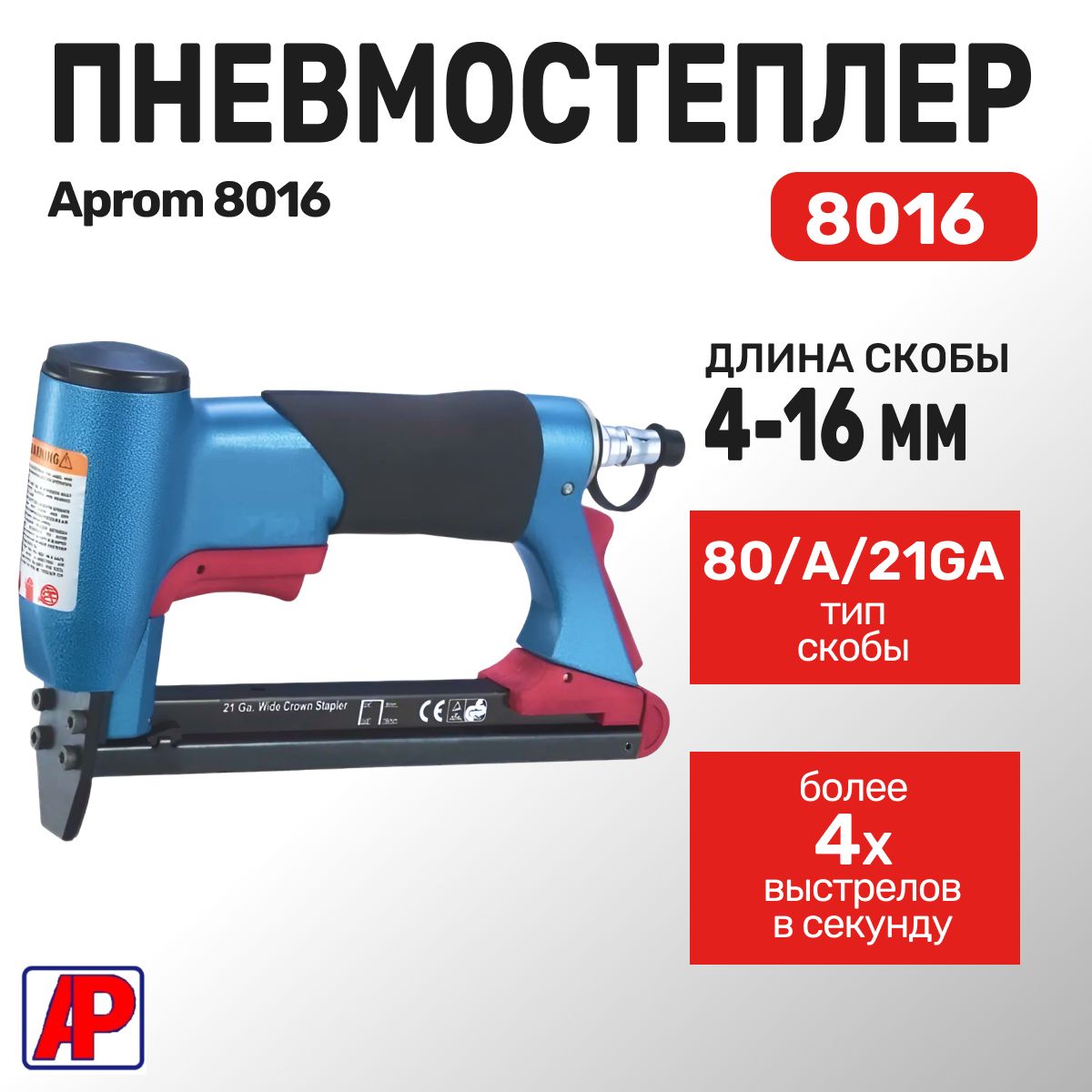 Пневмостеплер Aprom 8016 под скобу 21GA, тип 80 (А)