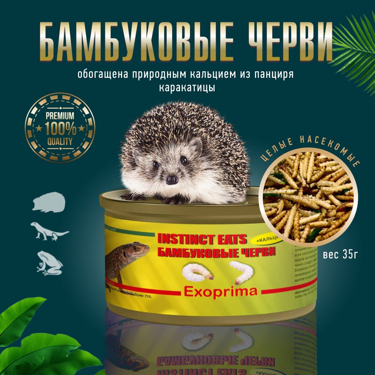 Лакомство для ежей, рептилий и птиц консервированное EXOPRIMA Instinct Eats  