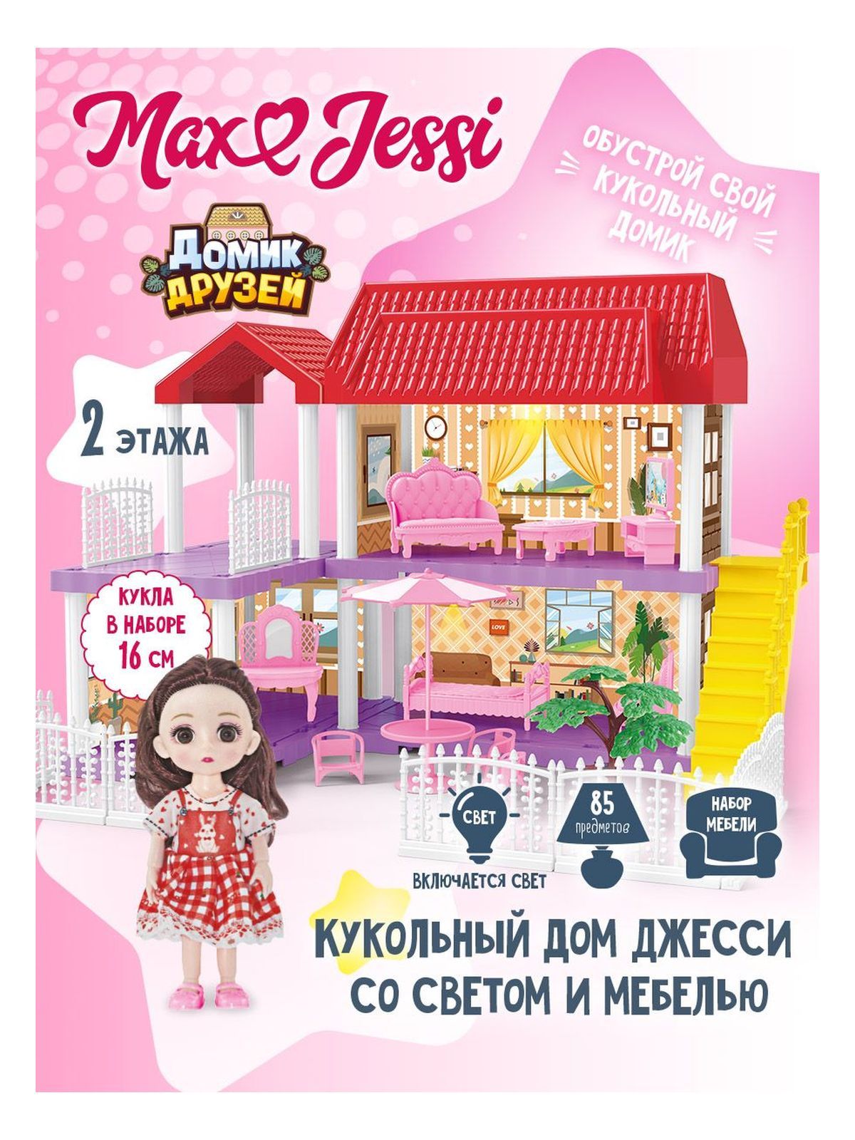 Домик классический 2-х этажный с куклой 16 см I1587071 Max&Jessi - купить с  доставкой по выгодным ценам в интернет-магазине OZON (794549649)