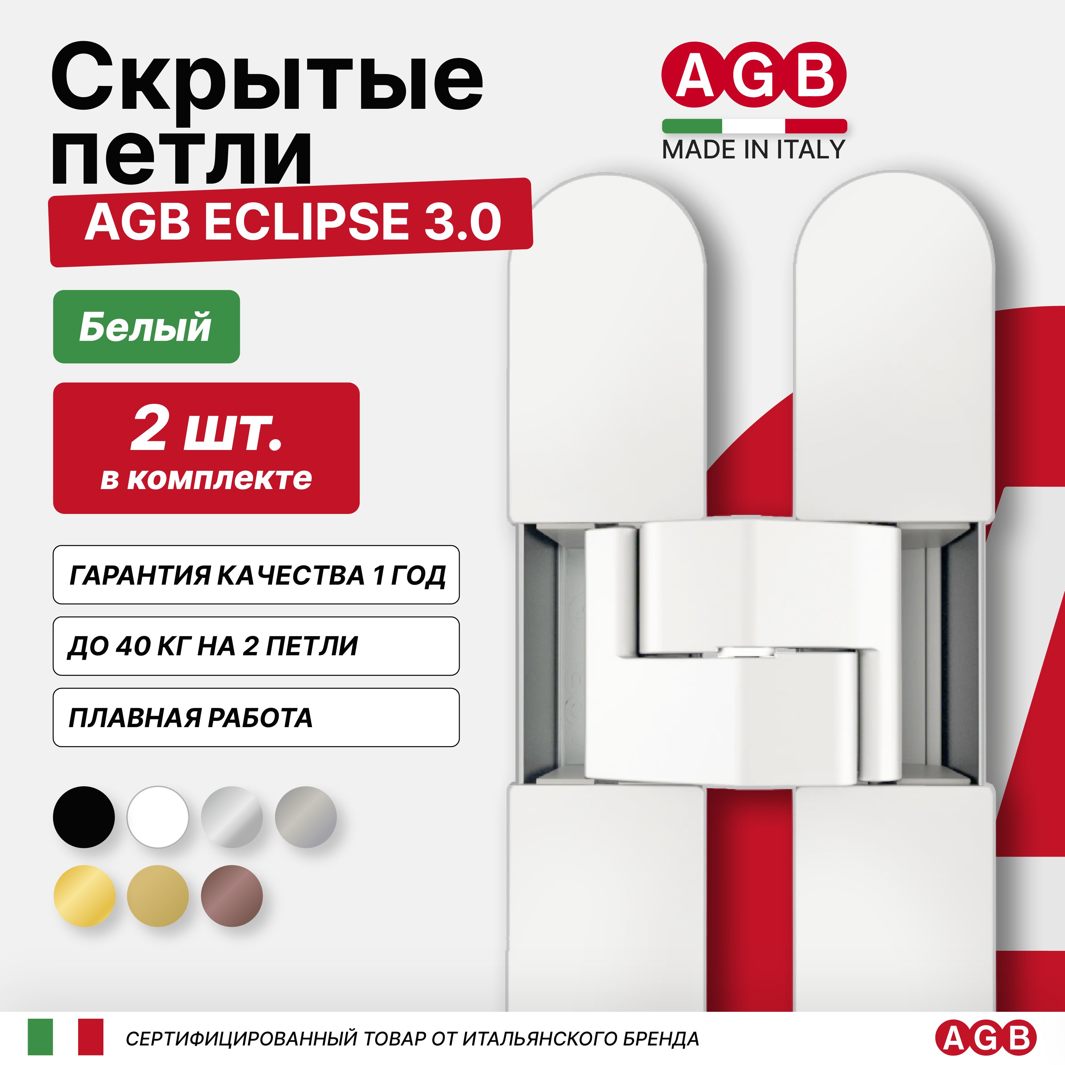 Комплект из 2-х Cкрытых Петель AGB ECLIPSE 3.0 Е302000291 (с накладками), Белый