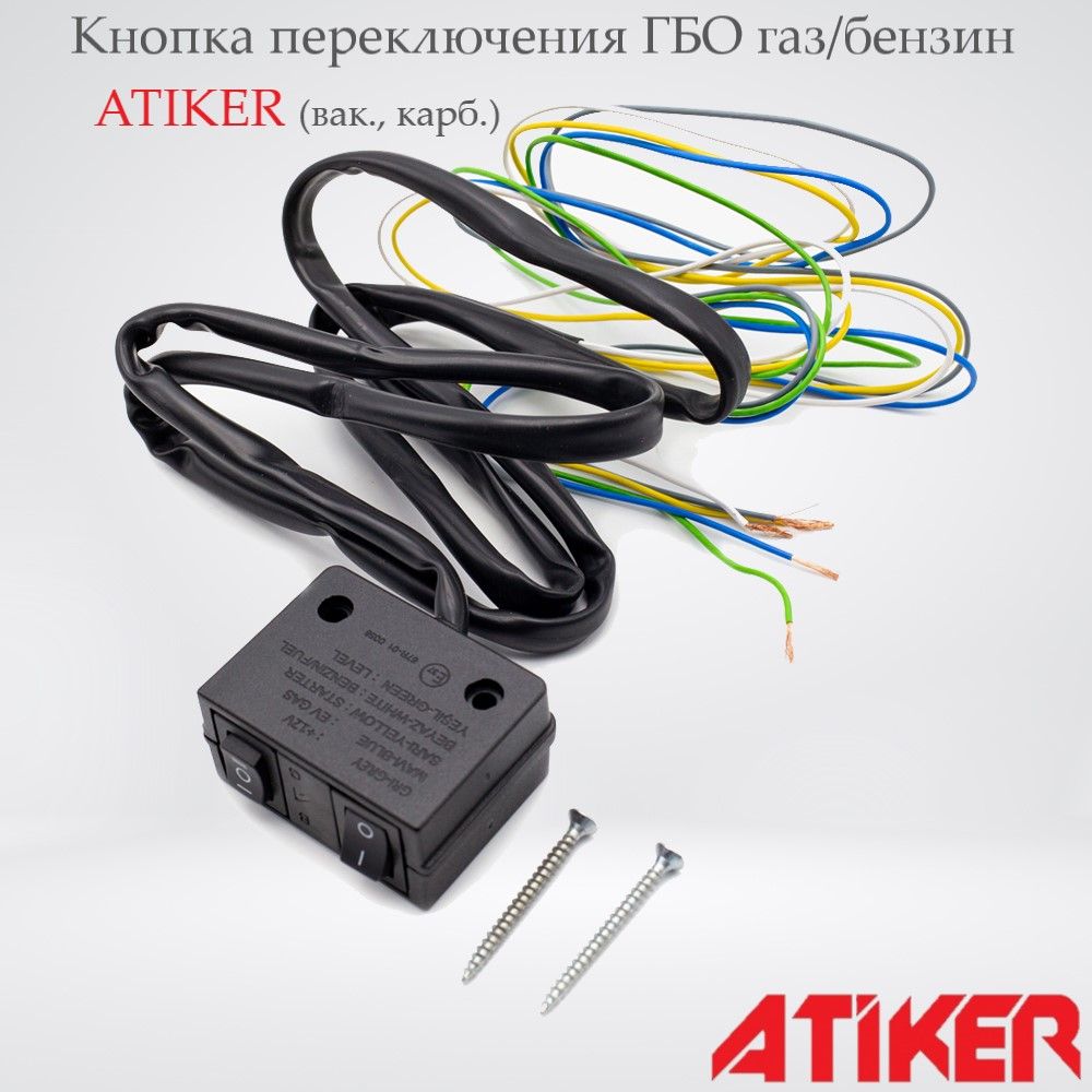 Кнопка переключения ГБО газ/бензин ATIKER (вак., карб.) - Atiker арт.  K01.SW3021 - купить по выгодной цене в интернет-магазине OZON (620978962)