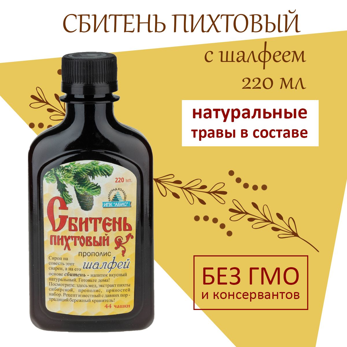 Абис органик Сбитень Пихтовый с шалфеем 220 мл Выздоровление и  восстановление 44 чашки - купить с доставкой по выгодным ценам в  интернет-магазине OZON (617756740)