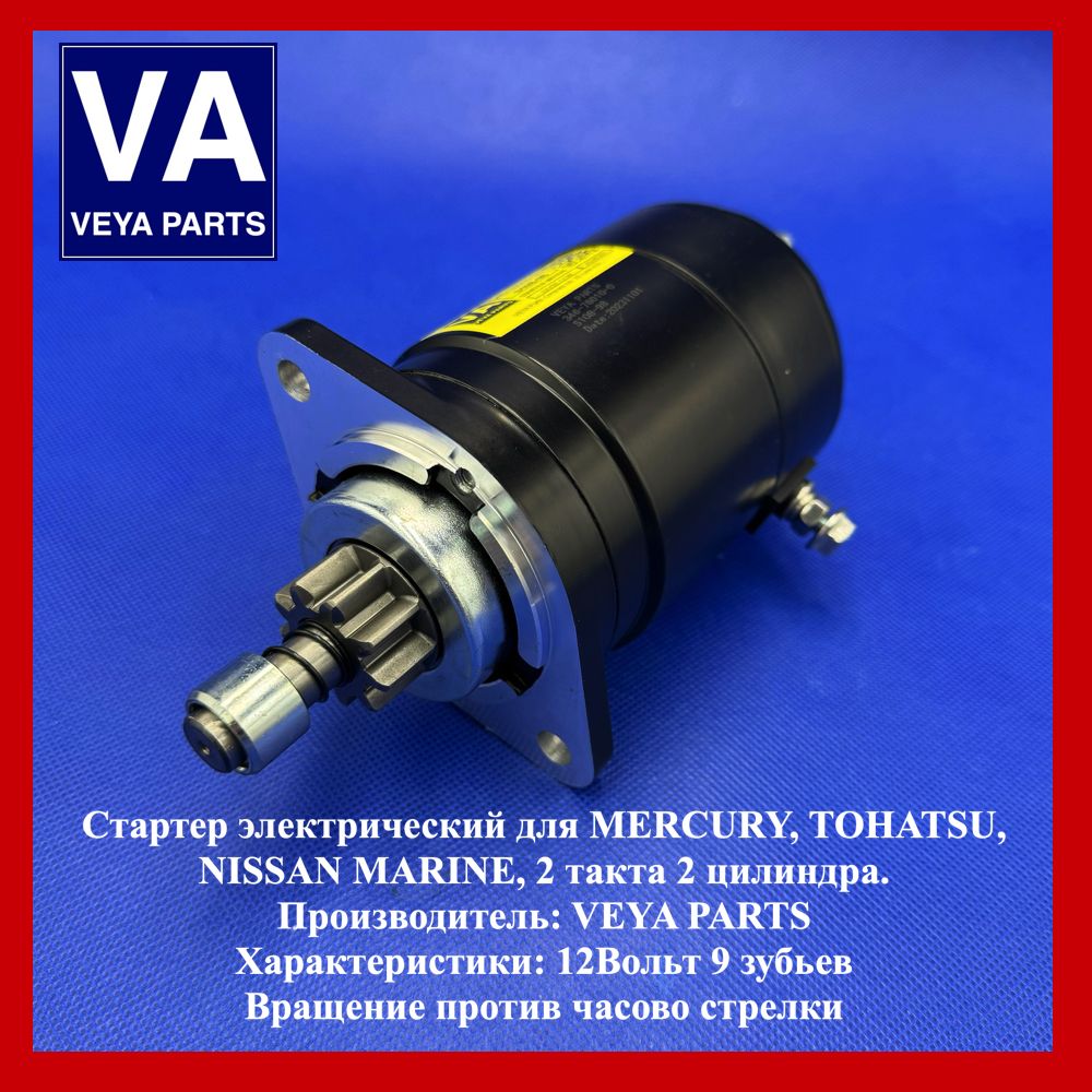 Стартер MERCURY, TOHATSU 25, 30, 35, S108-98, S10898, 346-76010-0, 346760100M