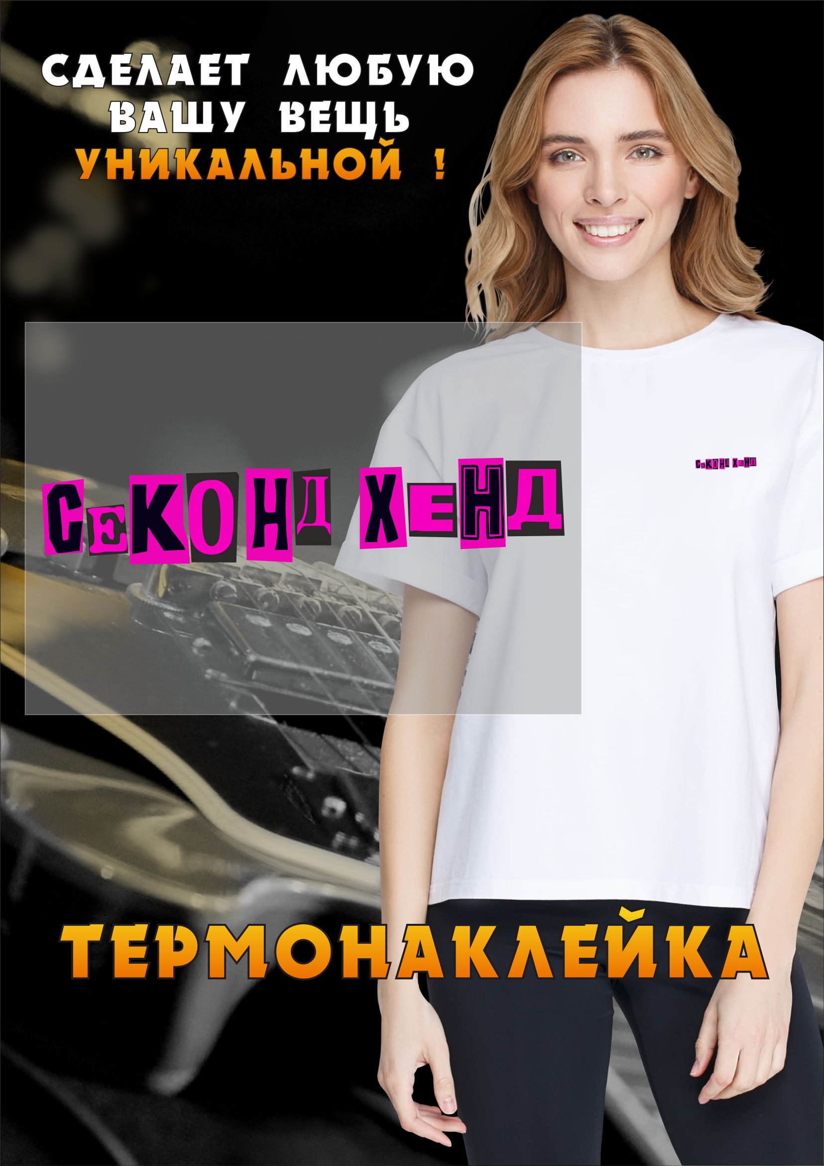 Термонаклейка для одежды Секонд хенд купить на OZON по низкой цене (1573938796)