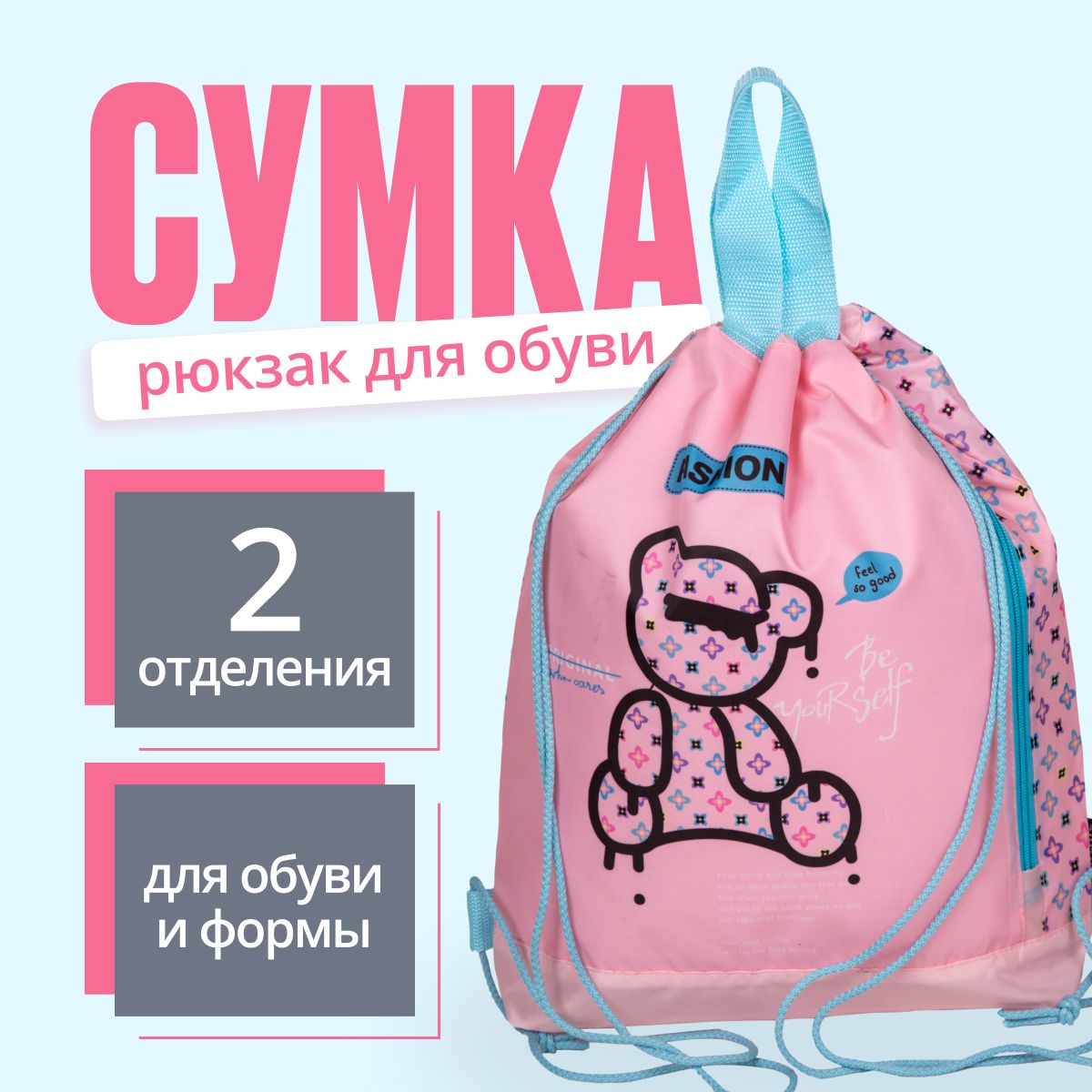 Мешок для обуви "Модный медведь" из водоотталкивающей ткани ручками / мешок для сменной обуви купить на OZON по низкой цене (1563560731)