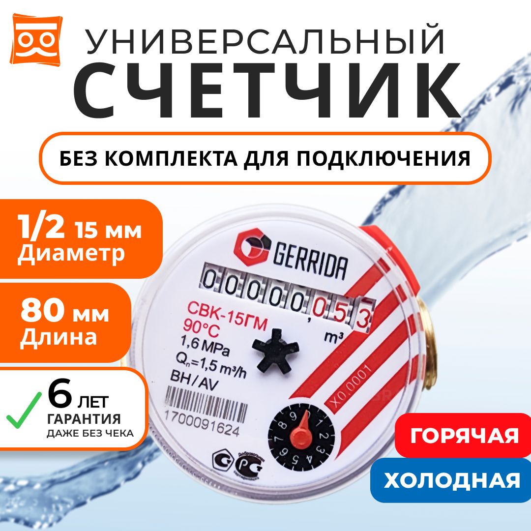 СчетчикводыУниверсальныйГерридаСВК-15Г,длинна80мм,БезМонтажногоКомплекта/Gerrida,ПоверкаНестарше35дней