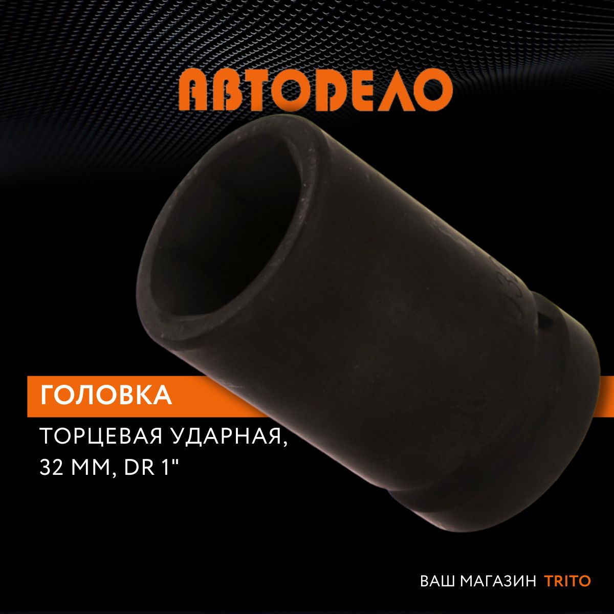 Головкана32ммторцевая1"ударная,"Автодело"(АвтоDело),40331