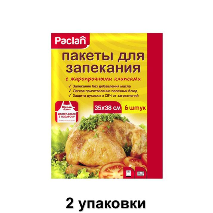 Paclan/ Пакеты для запекания 35х38 см, 6 шт, 2 уп