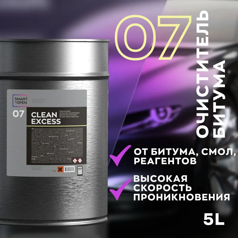 Деликатный очиститель битума, смолы и реагента Smart Open CLEAN EXCESS 07, 5л. (15075ЖБ)