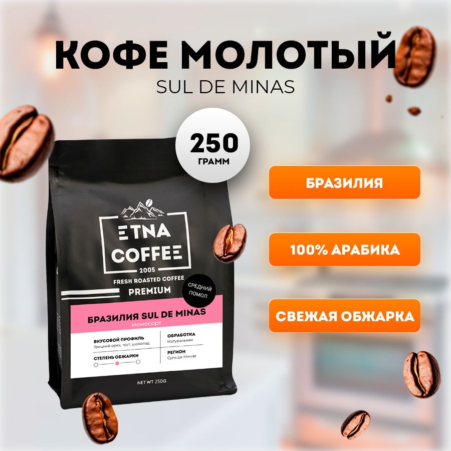 Кофе молотый 250 г, Бразилия Суль-де-Минас, арабика 100% ETNA COFFEE