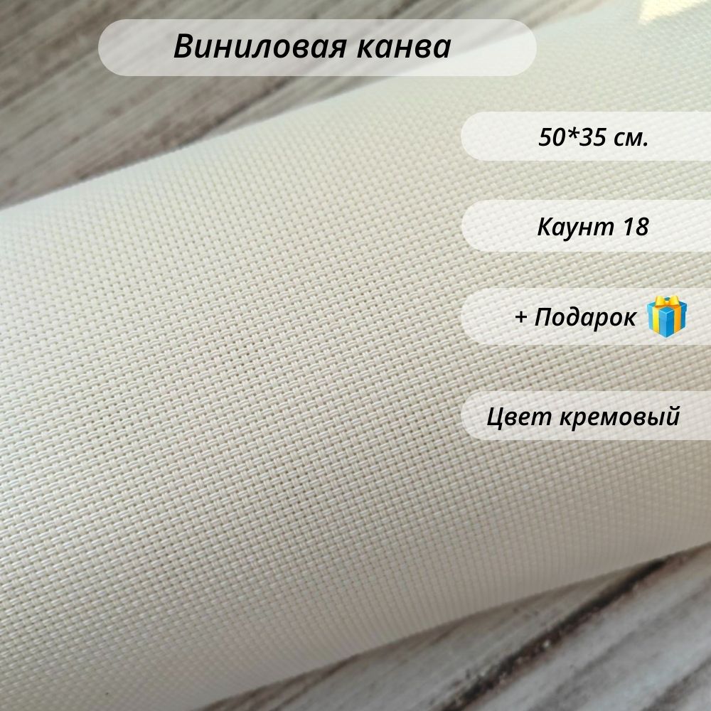 Канва для вышивания Крестиком Однотонная Пластиковая Aida 18ct ХлопокШоп Виниловая Кремовая 50х35см + ПОДАРОК