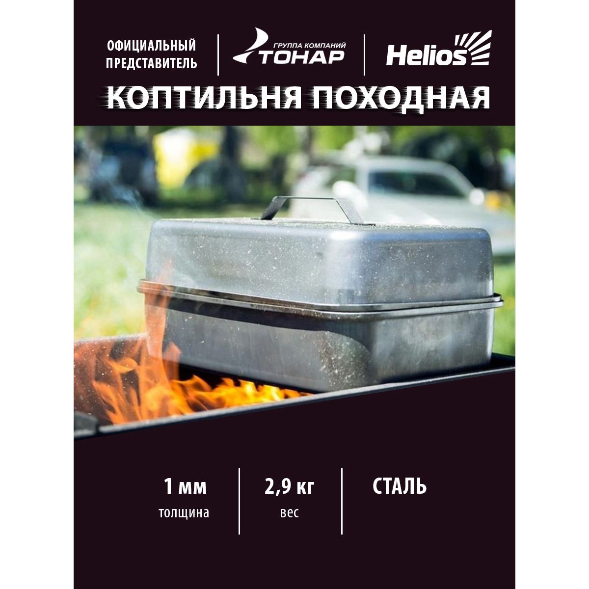 Коптильня походная Helios (произв-во Тонар) 347х227х185 мм