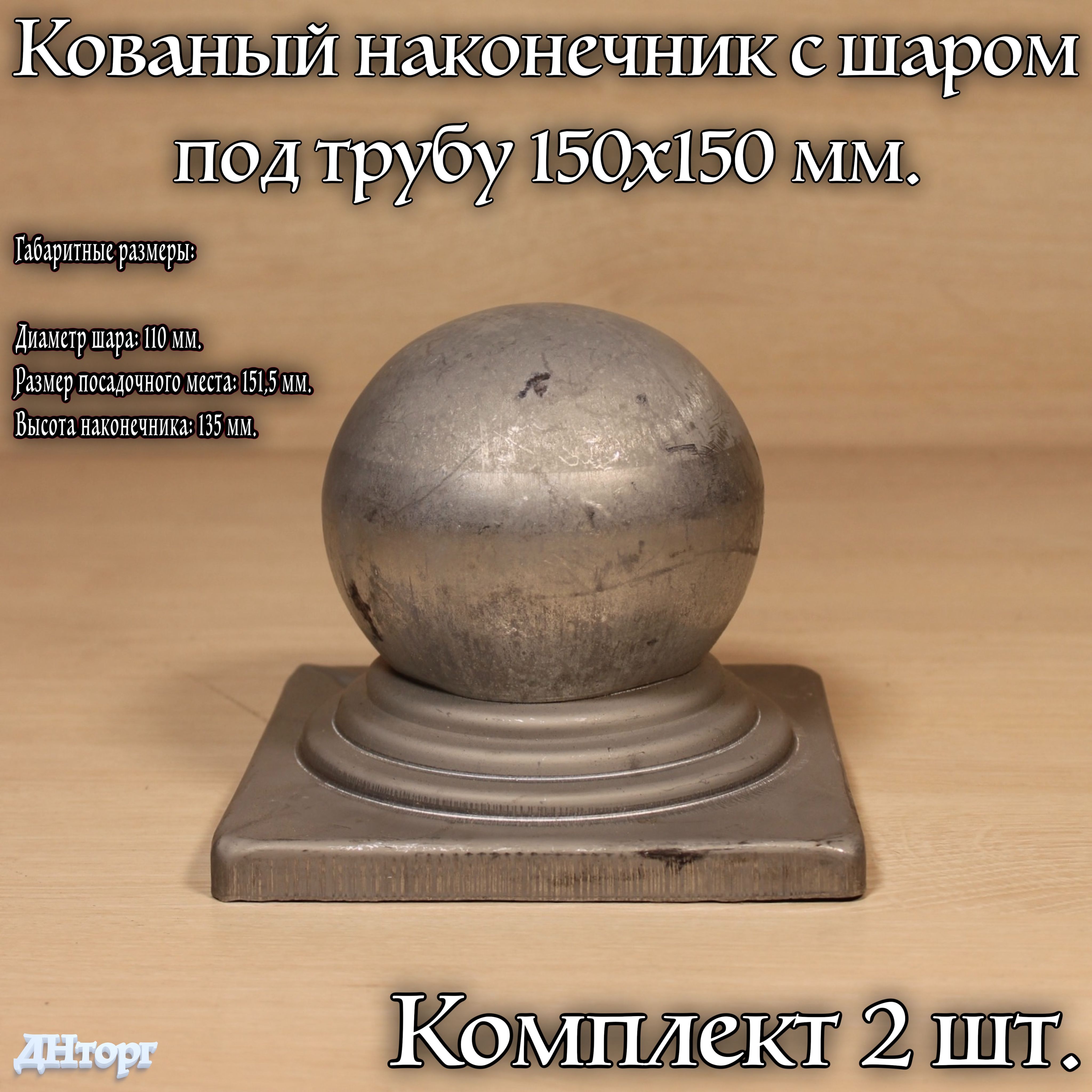 Кованый наконечник с шаром на трубу 150х150 мм, навершие на забор, заглушка, крышка для столба, кованый декор