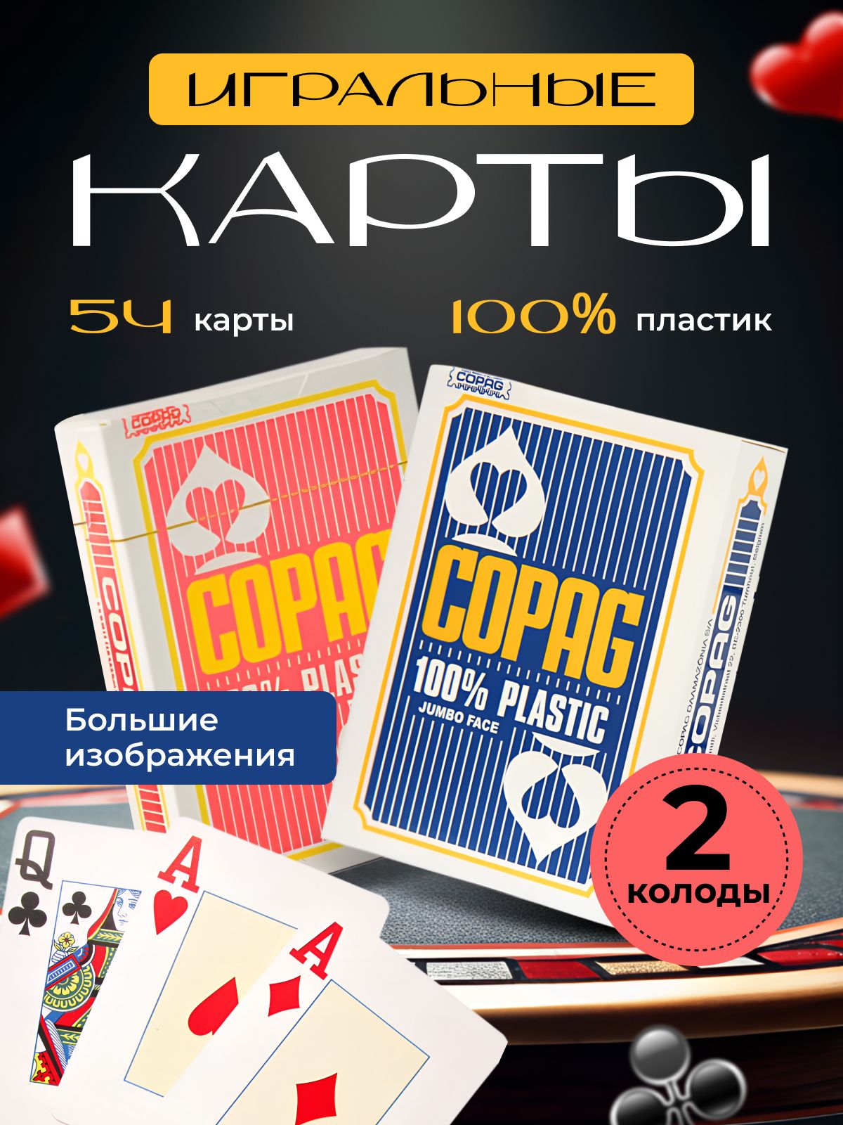 Игральные карты пластиковые 54 карты 2 колоды