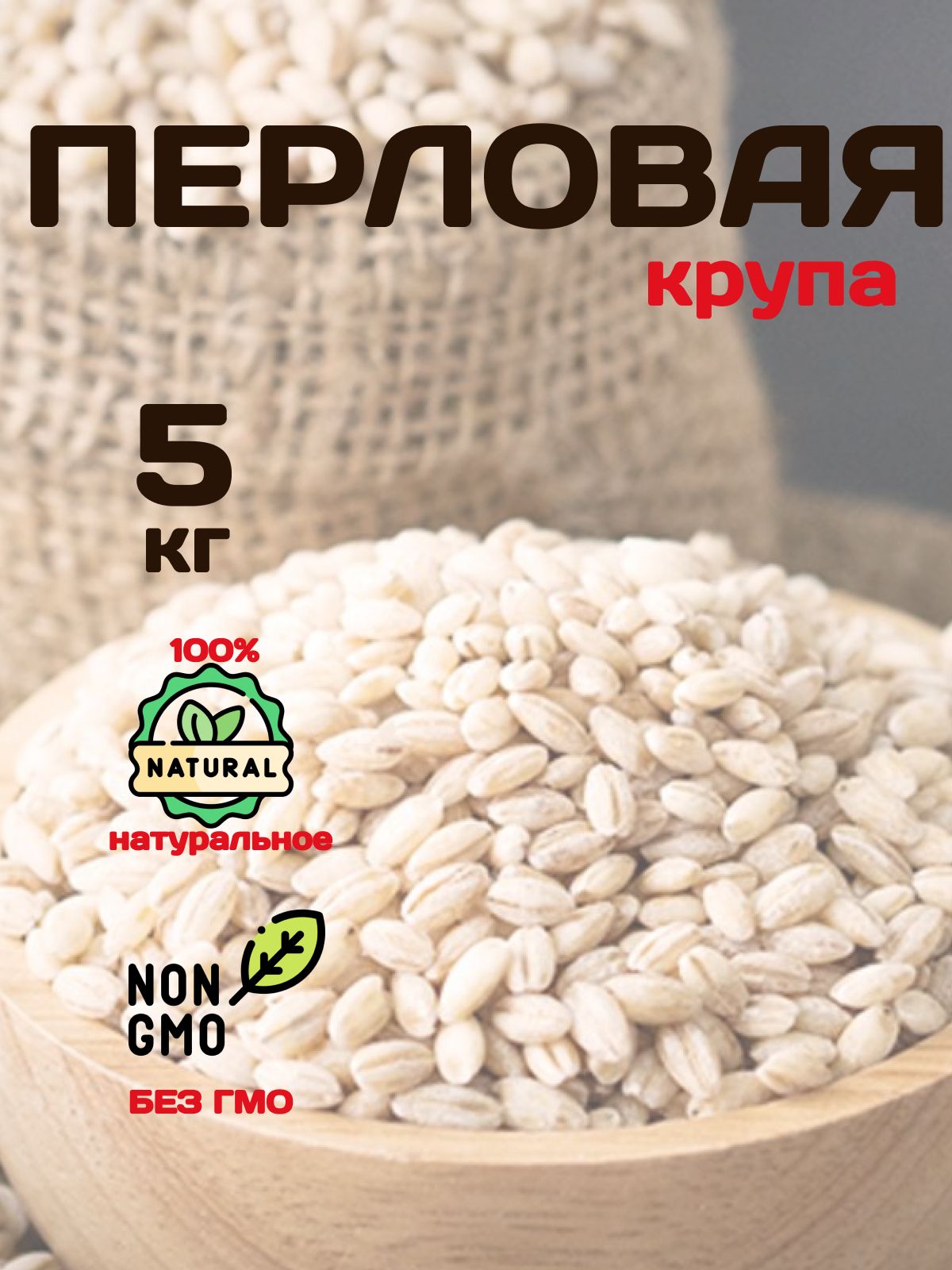 Перловая крупа 5 кг