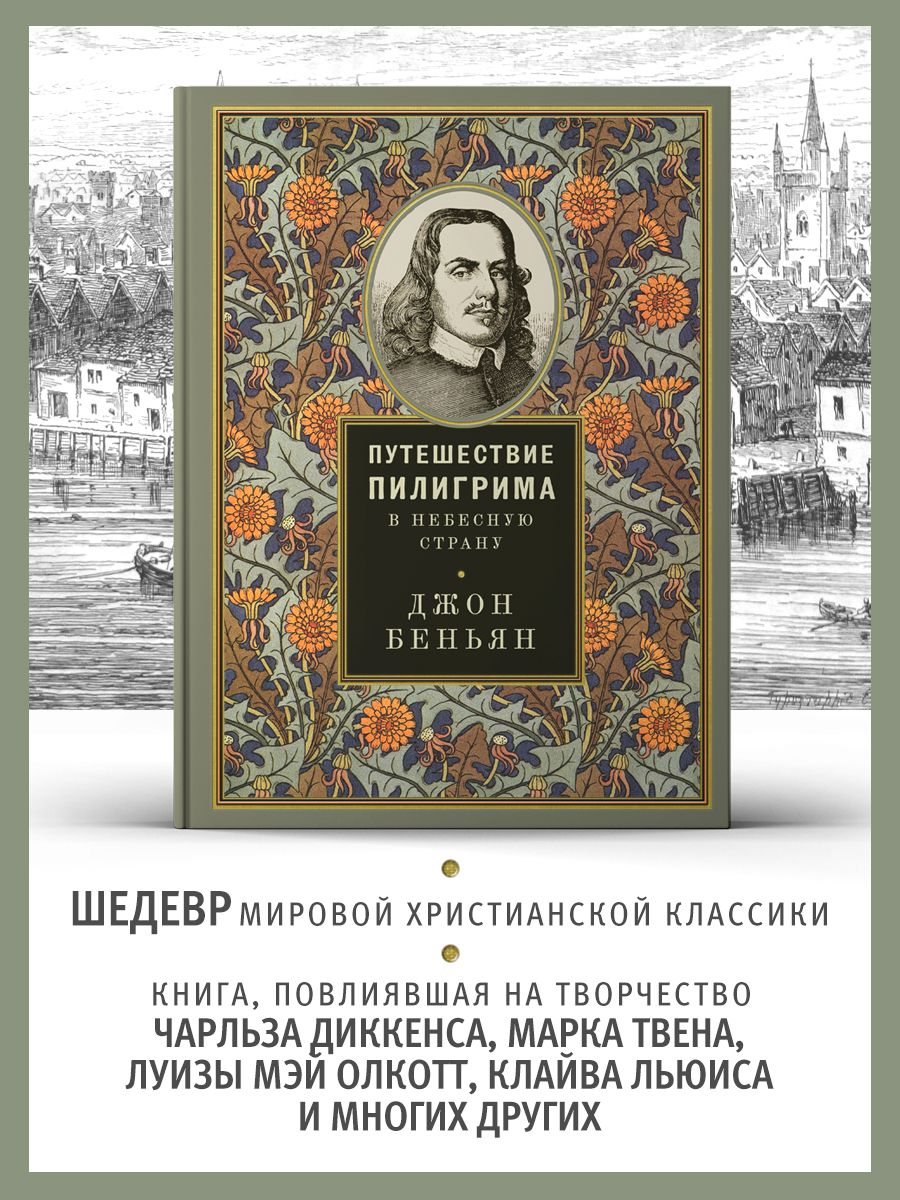 Путешествие Пилигрима в Небесную страну (Восьмой день) | Беньян Джон