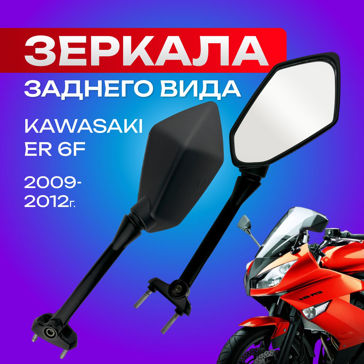 ЗеркаладлямотоциклаKawasakiER6F09-12г.