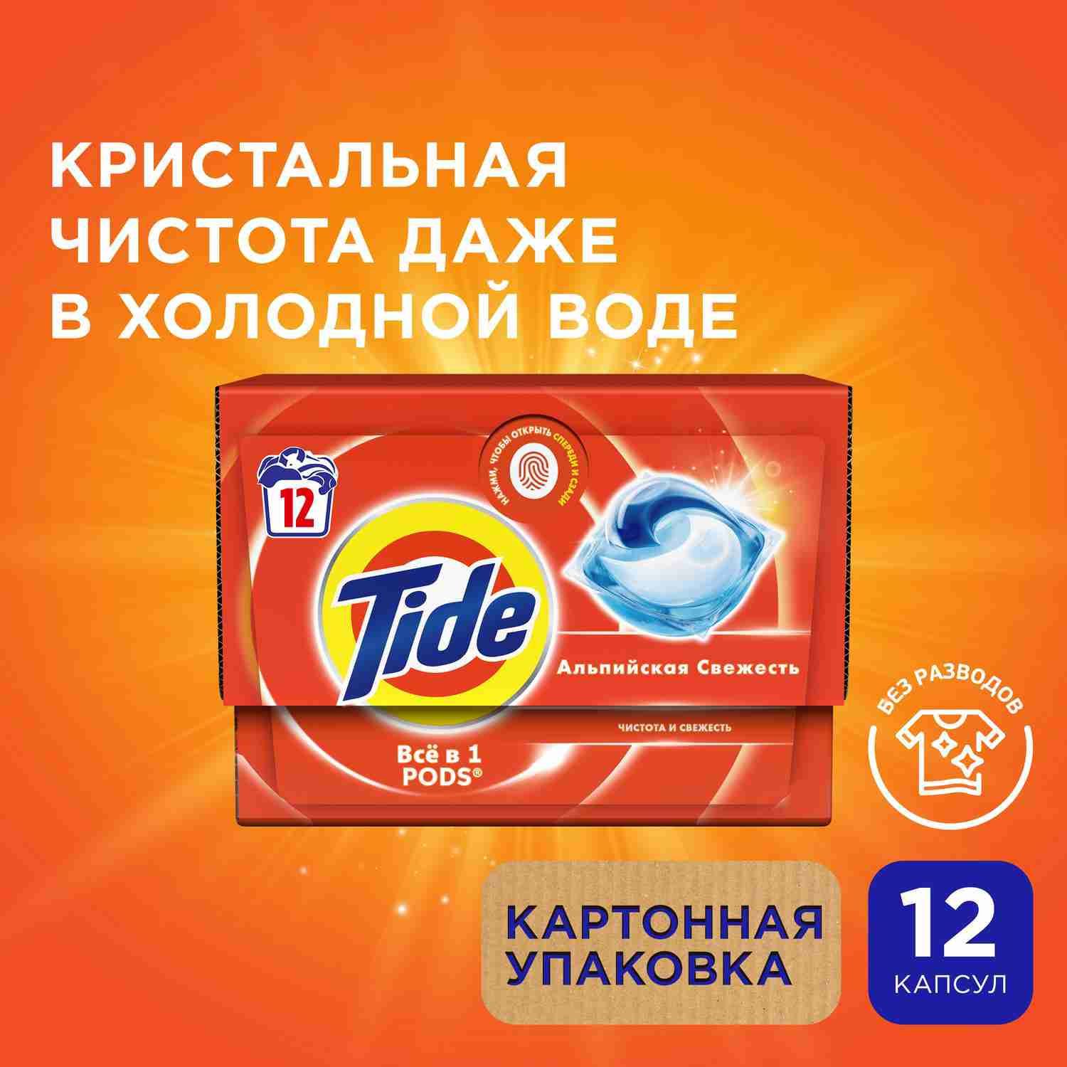 Капсулы для стирки белья Tide Альпийская Cвежесть, 12 шт