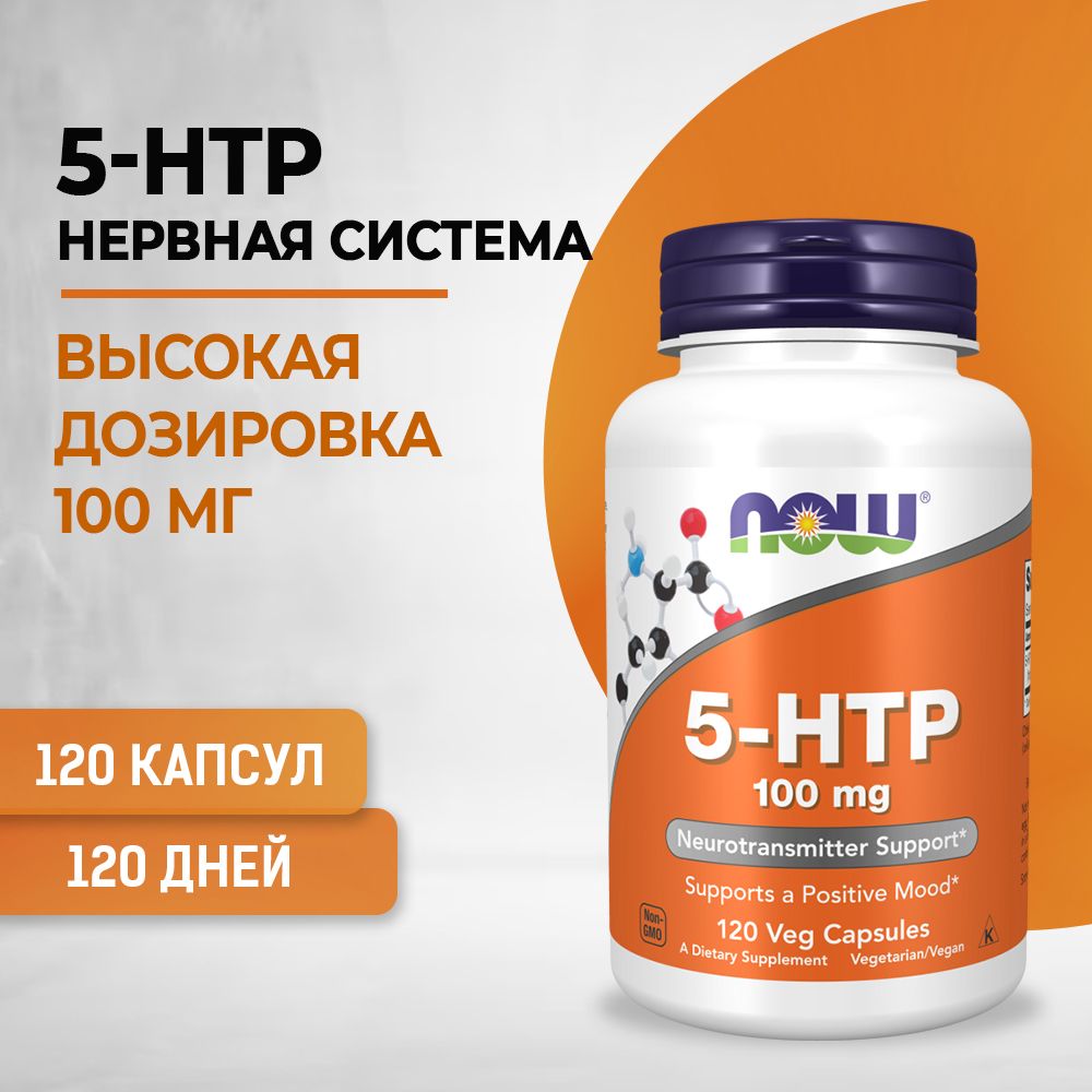 NOW 5-HTP 5-гидрокситриптофан 100 мг 120 капсул (по 440 мг)