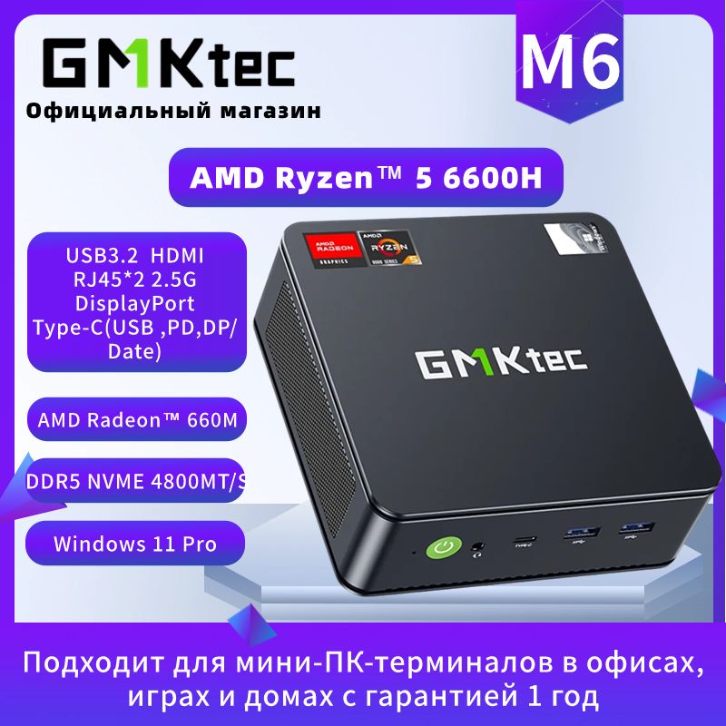 GMKtecМини-ПКM6(AMDRyzen56600H,RAMОтсутствует,AMDRadeon660M,БезОС)