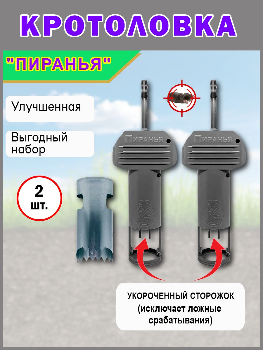 Комплект(2+1)улучшенныхкротоловокПираньяСерая,2штуки,1цилиндрдлягрунта,сукороченнымсторожком