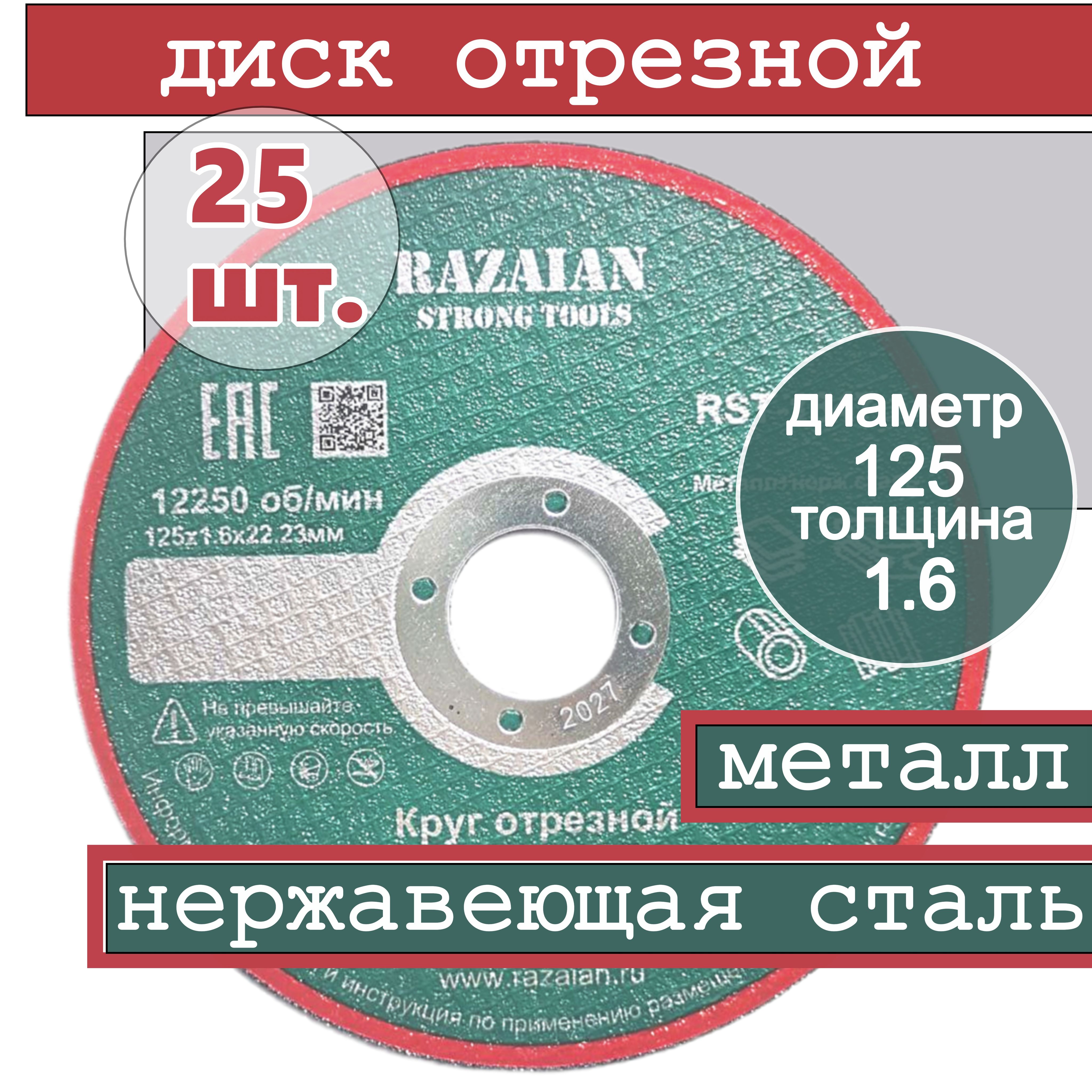 Razaian strong tools Круг отрезной 125 x 1.6 x 22.23