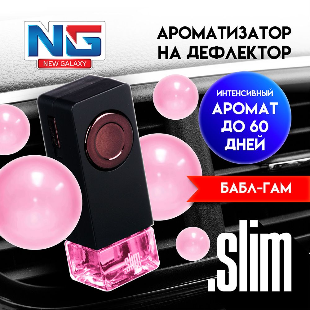 АроматизатордляавтомобилянадефлекторNEWGALAXYSlim,баблгам