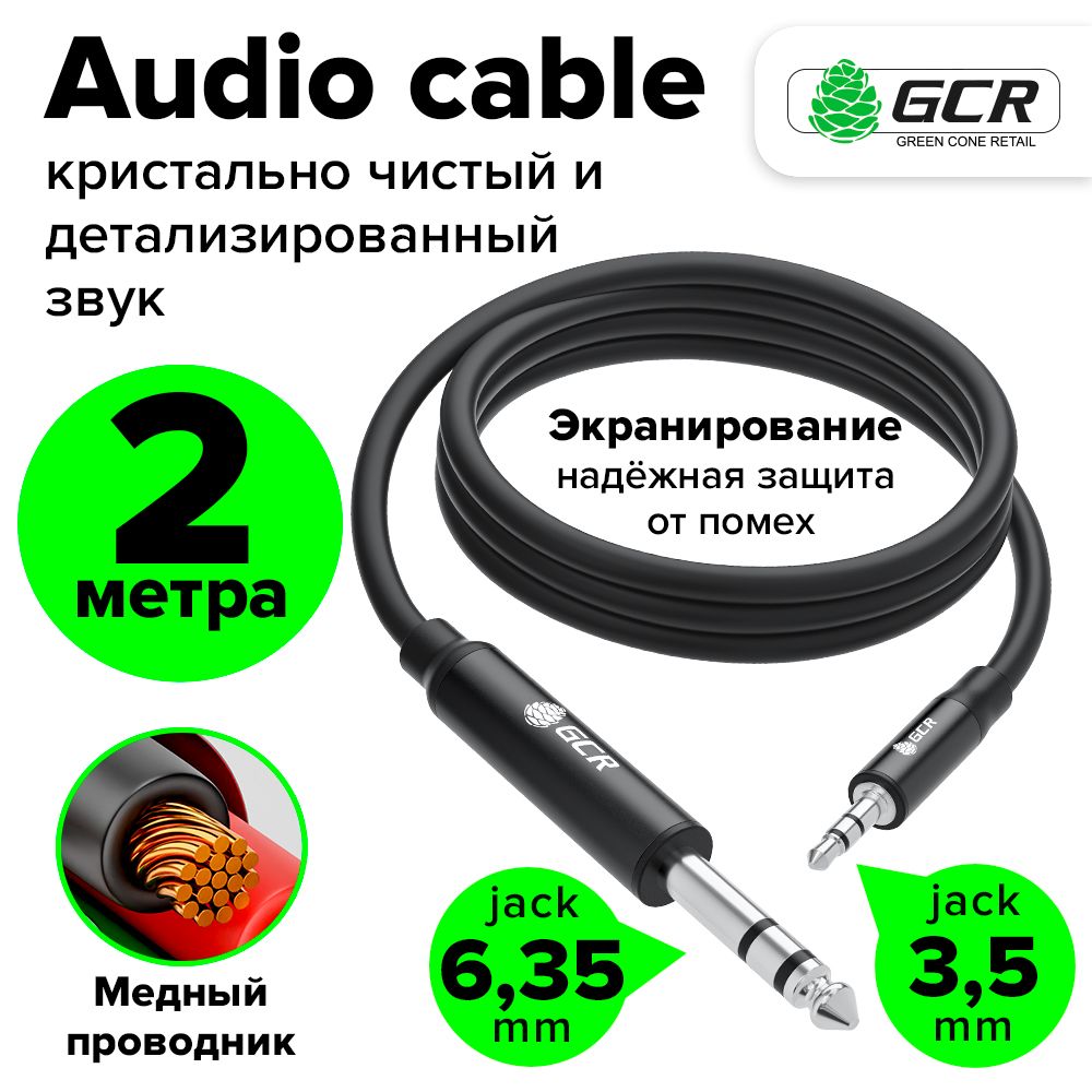 Кабель аудио 2м STEREO jack 6,35mm - mini jack 3,5mm GCR для микрофона электрогитары микшера