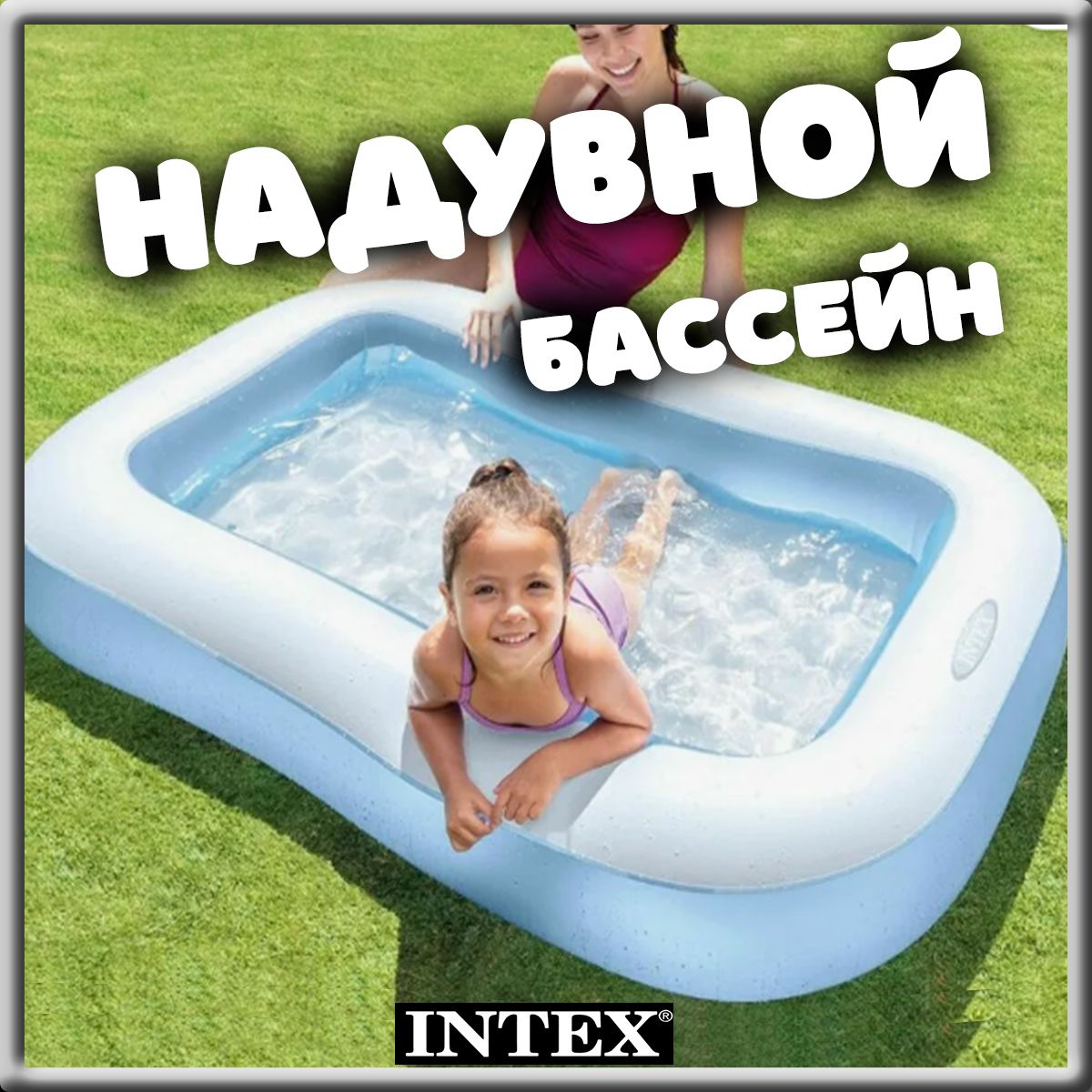 Бассейн для ребенка с надувным дном и бортами Intex