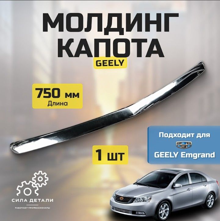 Молдинг капота GEELY Emgrand EC7 1068002014