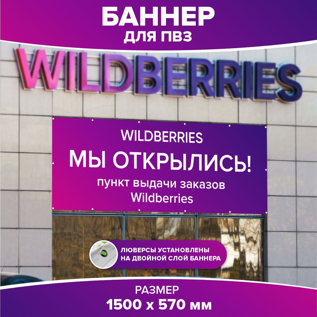 Баннер/Вывеска для ПВЗ Вайлдберриз/Wildberries Мы открылись