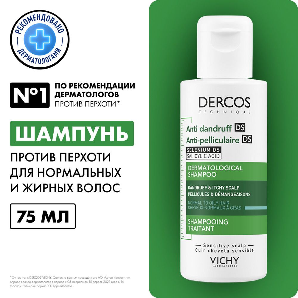 Интенсивный шампунь-уход Vichy Dercos, против перхоти DS, для нормальных и жирных волос, 75 мл