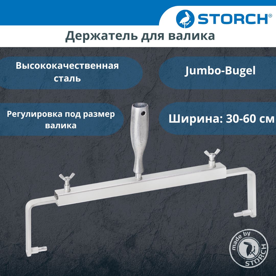 Держатель для валика металлический с регулировкой STORCH Jumbo-Bugel 30-61 см.