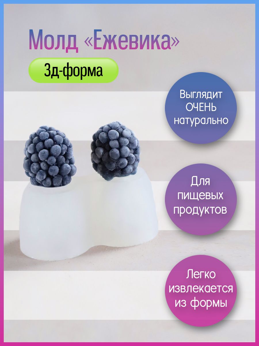 Молд Ежевика для шоколада, 2 ячейки. Силиконовая форма "Ягоды" для мармелада, карамели, мыла, свечей, гипса и эпоксидной смолы