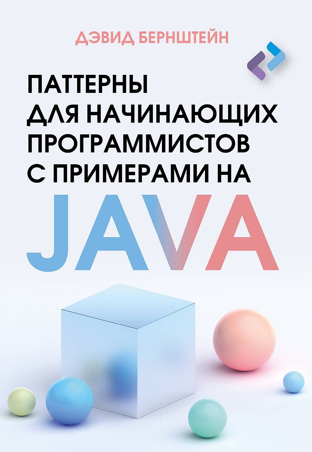 ПаттерныдляначинающихпрограммистовспримераминаJAVA|БернштейнД.