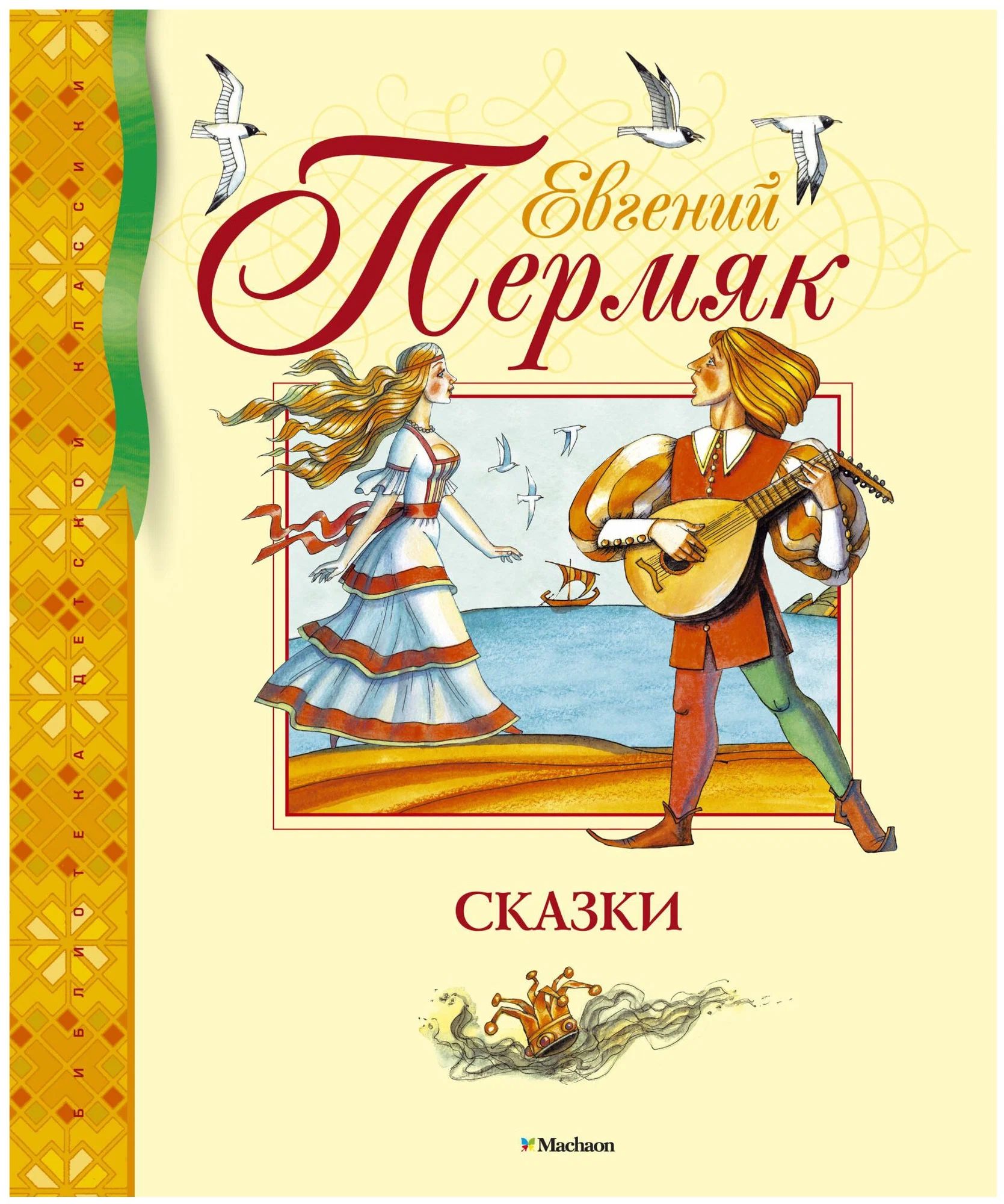 Сказки е пермяка. Сказки пермяк. Книги пермяка для детей. Книга пермяк сказки заморского аиста. Сказки пермяк.