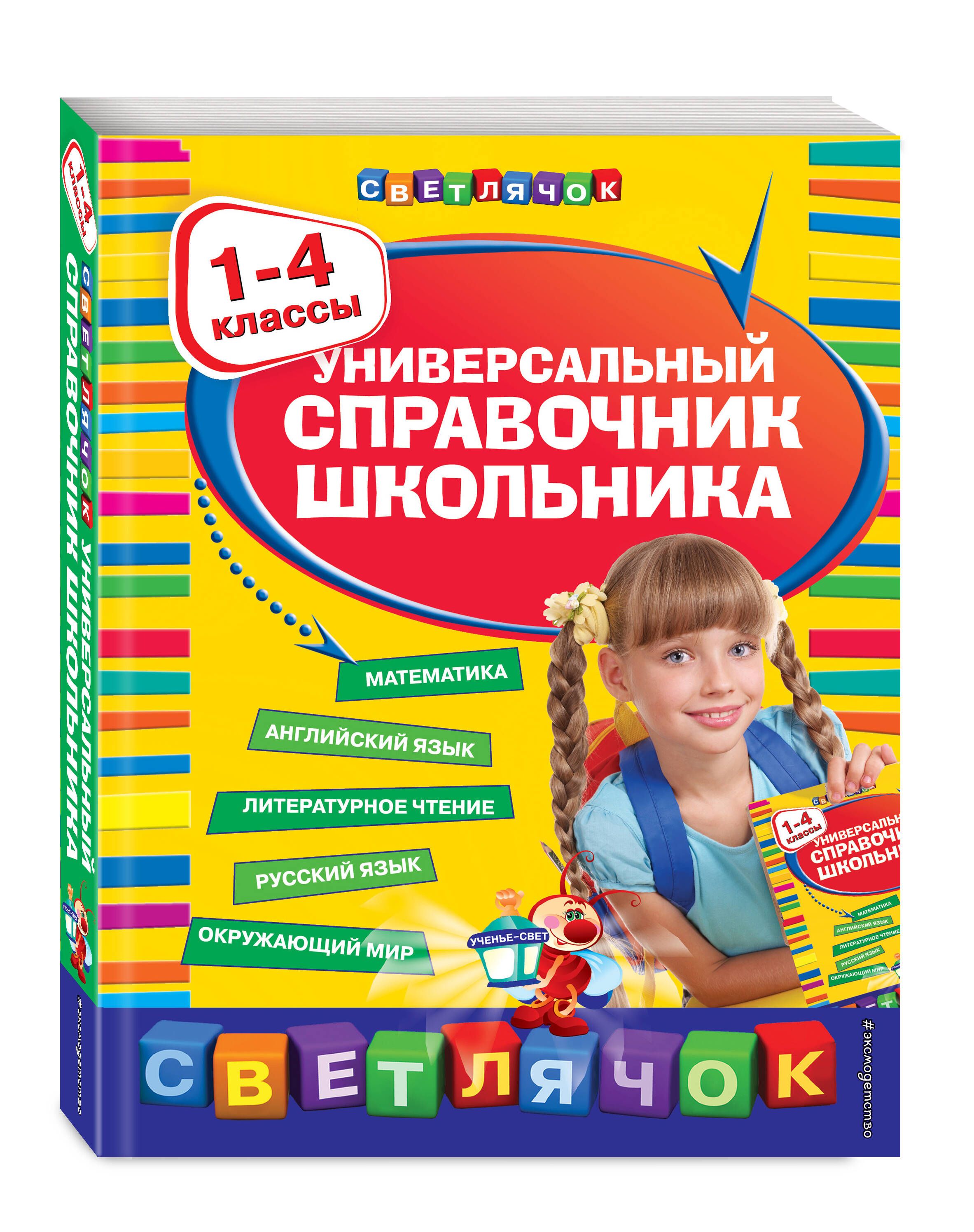 Универсальный справочник школьника : 1-4 классы | Марченко Ирина  Степановна, Безкоровайная Елена Викторовна