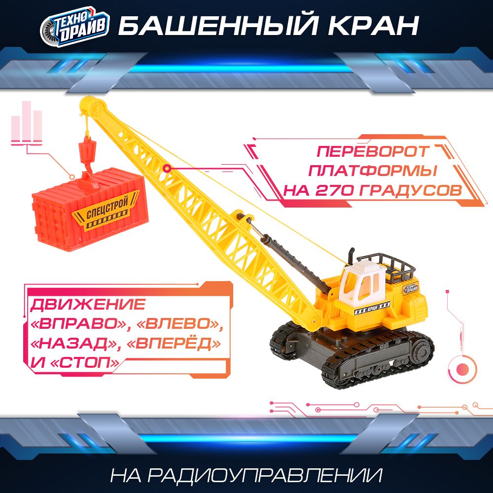 Башенный кран игрушка на радиоуправлении для мальчика Технодрайв /  Строительный кран на пульте управления башня вращается вручную