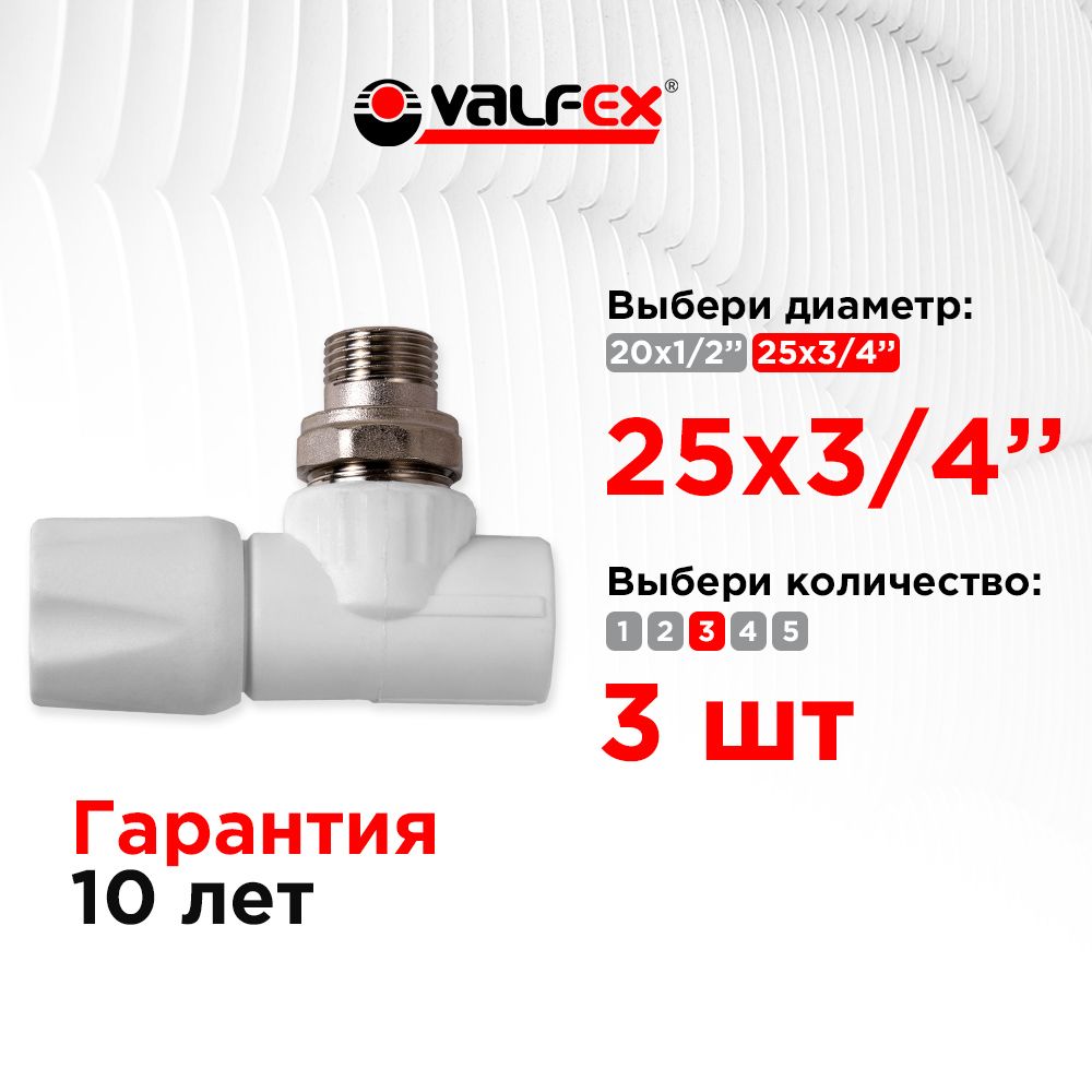 Вентиль для радиатора угловой 25х3/4" Valfex белый (3шт)