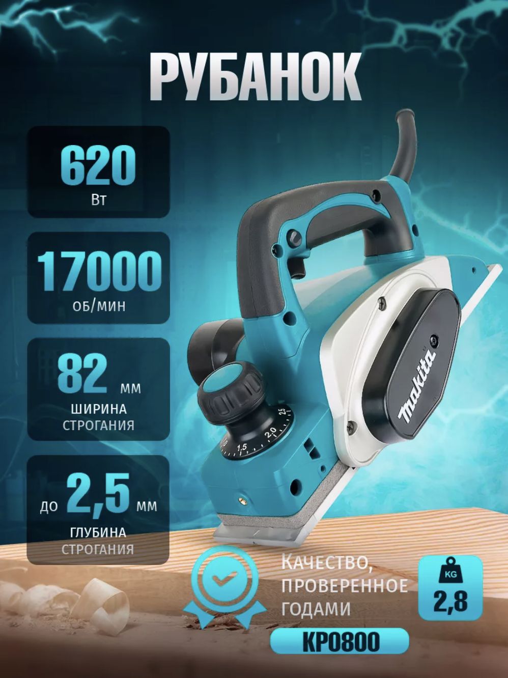 Рубанок электрический ручной Makita KP0800X по дереву, рубанок макита