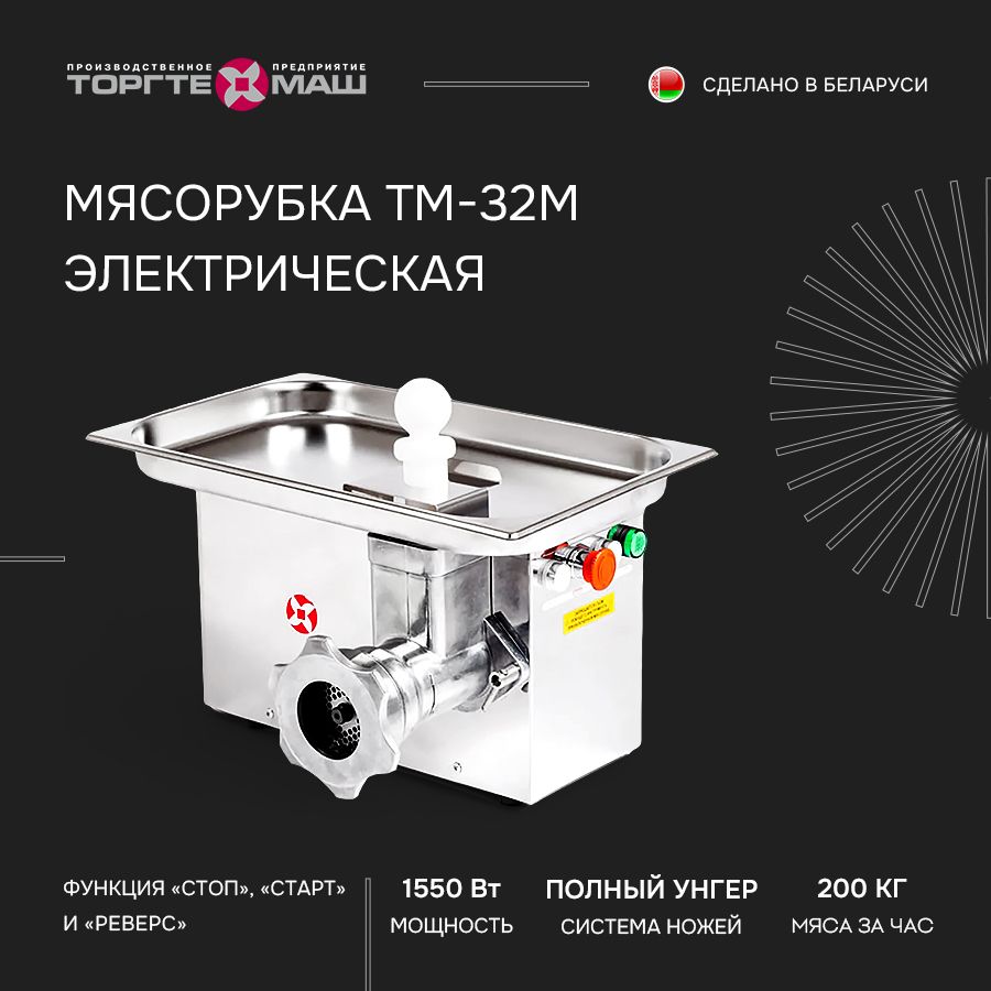 Мясорубка электрическая Торгтехмаш ТМ-32М, электромясорубка для кухни