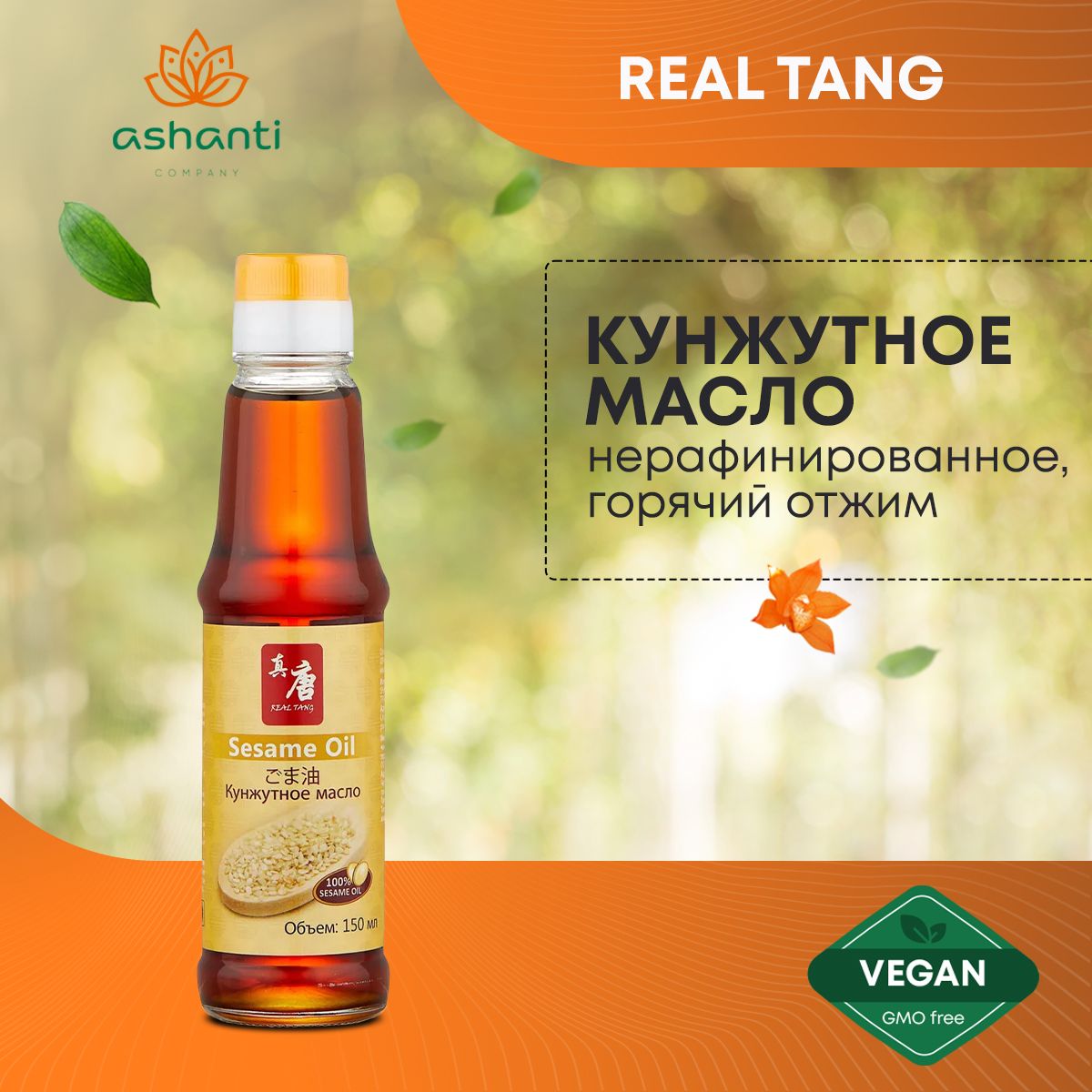 Кунжутное масло для еды нерафинированное, горячий отжим REAL TANG, 150 мл