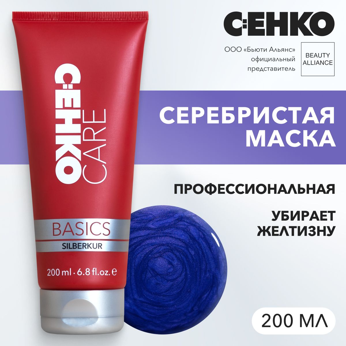 C:EHKO CARE BASICS Серебристая маска (Silberkur), 200 мл - купить с  доставкой по выгодным ценам в интернет-магазине OZON (177837898)