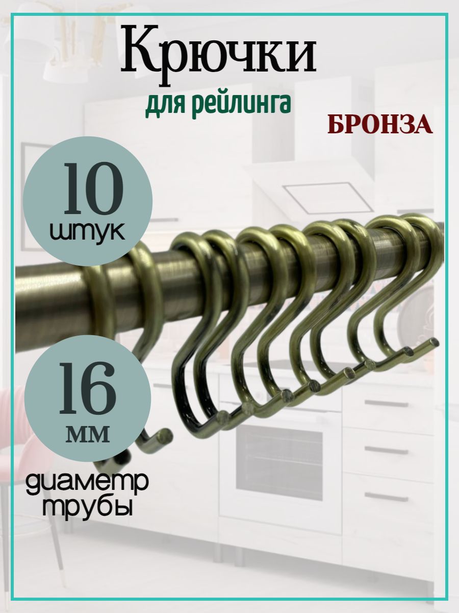 Крючки хромированные на рейлинг D16мм 10шт бронза